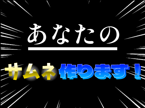 あなたのサムネ作ります！