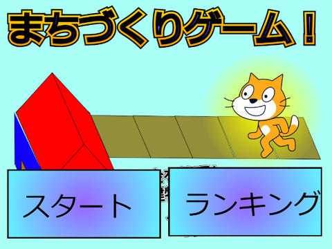 街づくりゲーム remix