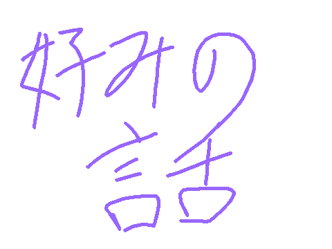 好みの話