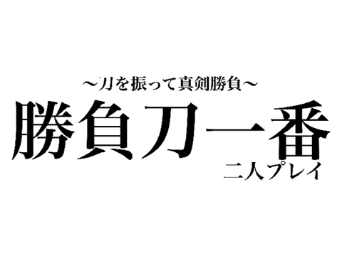 【二人プレイ】勝負刀一番　反射神経測定機