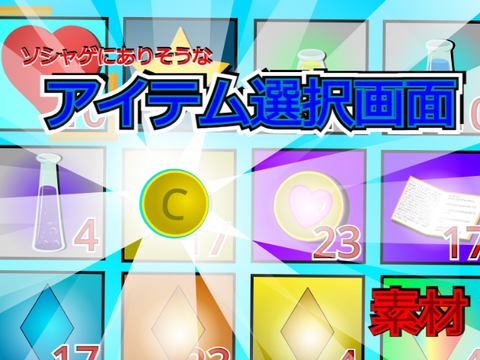 [ 素材(試作) ] アイテム選択画面