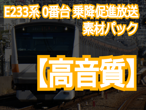 【高音質】E233系0番台 乗降促進放送 素材パック
