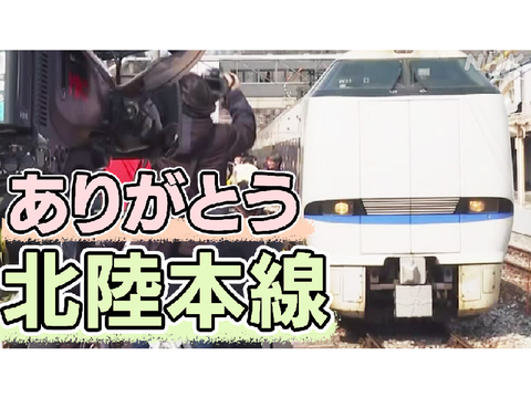 ありがとう❗️北陸本線❗️