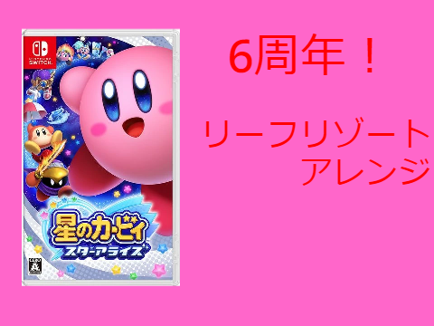 【アレンジ】リーフリゾート【星のカービィ スターアライズ】