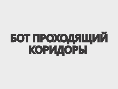 Бот Проходящий Коридоры