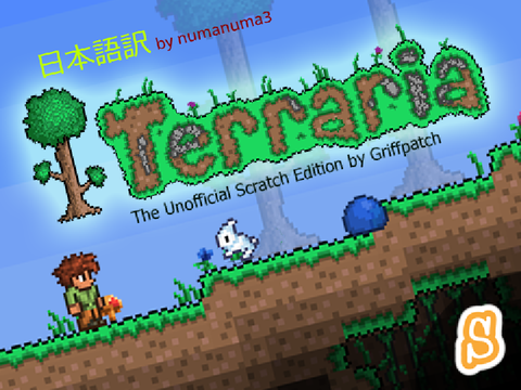 Terraria (Stamped)日本語訳 v1.01