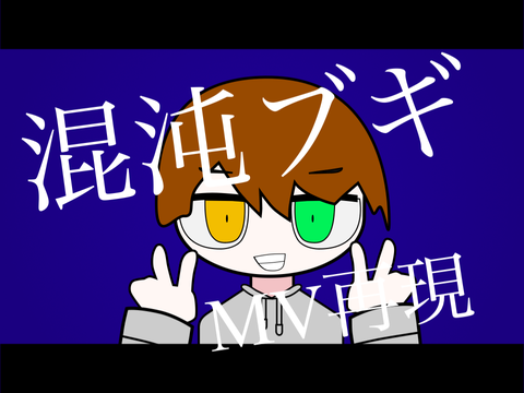 混沌ブギ MV再現   pottyata ver  