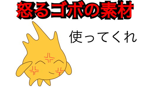 怒っているゴボ　素材