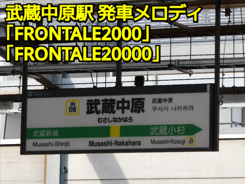 武蔵中原駅 発車メロディ「FRONTALE2000」「FRONTALE20000」