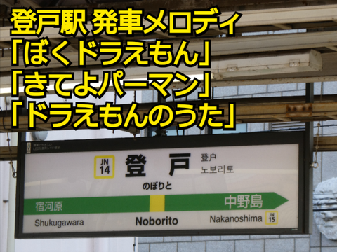 【3番線2凸!】登戸駅 発車メロディ「ぼくドラえもん」 「きてよパーマン」「ドラえもんのうた」