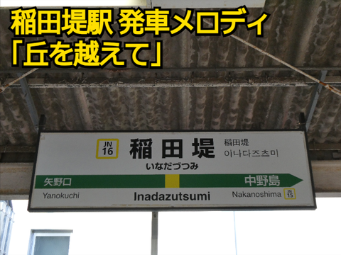 稲田堤駅 発車メロディ「丘を越えて」