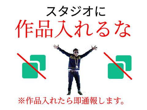 スタジオに作品入れるな（宣伝用） remix