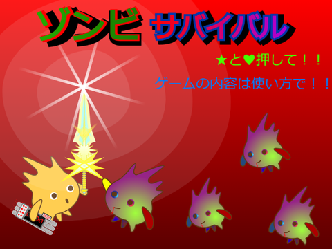 ゾンビサバイバル　生き延びろ　拡散希望！！