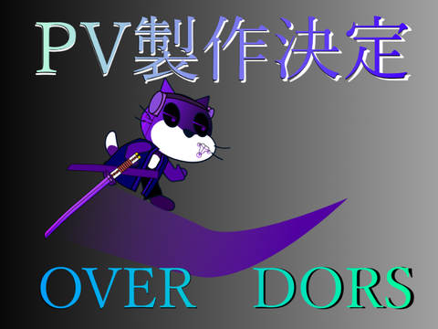 PV製作決定　OVER　DORS