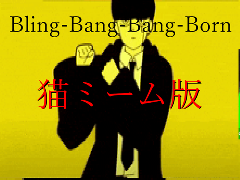 Bling-Bang-Bang-Born　猫ミーム版