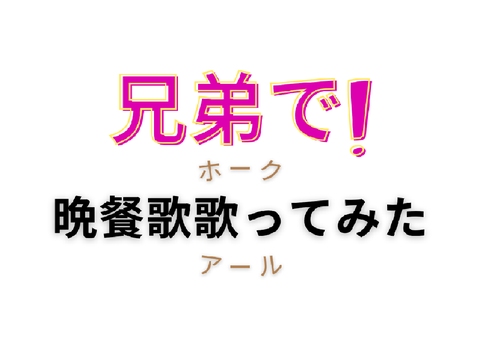 【歌ってみた】リアル兄弟で晩餐歌歌ってみた