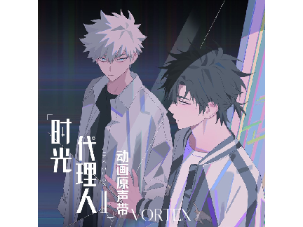 VORTEX (《时光代理人第二季》动画片头曲)