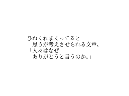 ひねくれまくってると思うが考えさせられる文章。人々はなぜありがとうと言うのか。