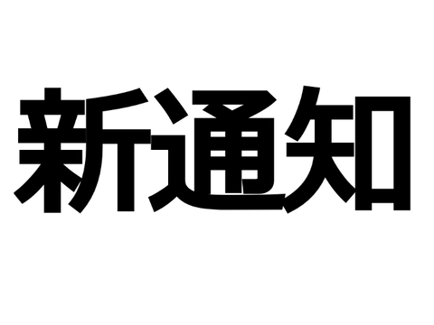 【リニューアル】新通知