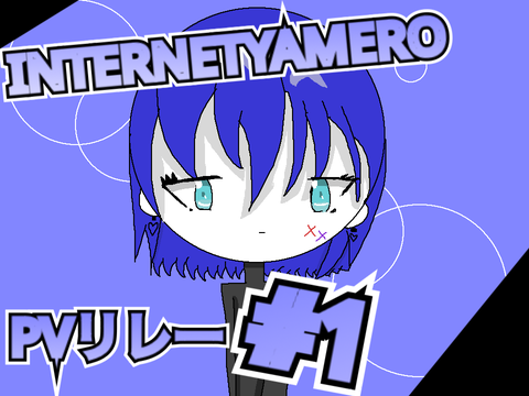 INTERNETYAMERO/PVリレー#1