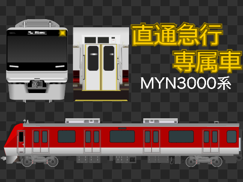 MYN3000系電車を販売します