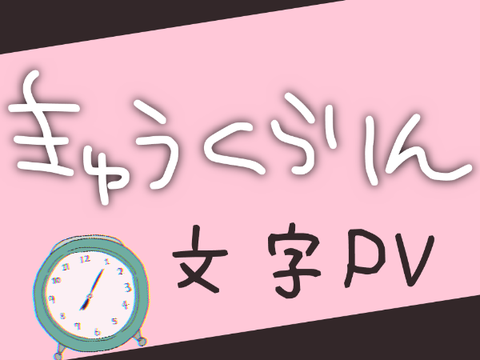 きゅうくらりん - 文字PV  [PV大会参加作品]　　　#Laiboo