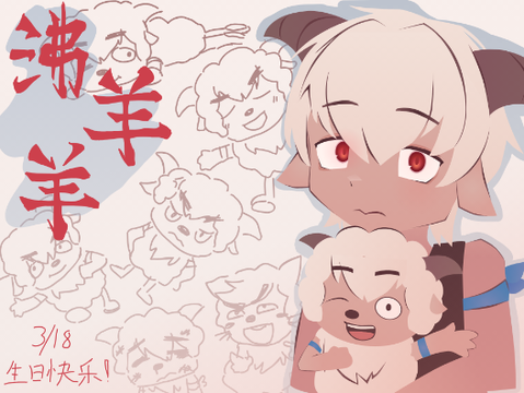 沸羊羊、生日快乐！