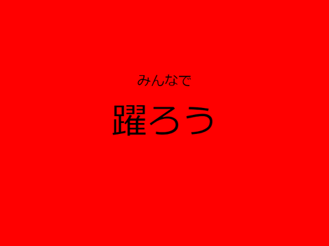 みんなで躍ろう!