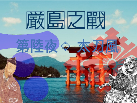 厳島之戰［第陸夜：太刀風］