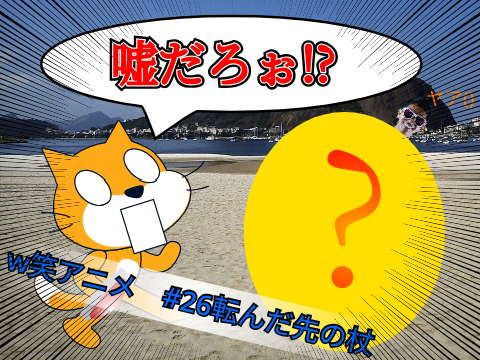 w笑アニメ　#26テレポート