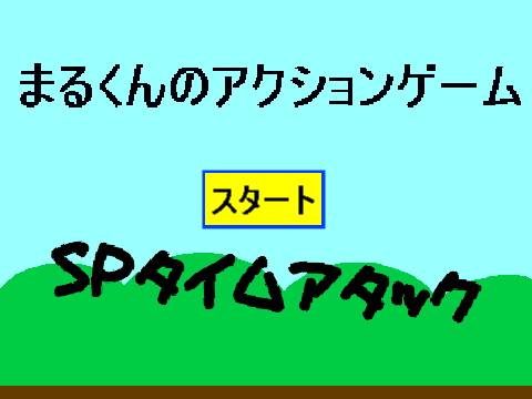 まるくんのアクションゲームＳＰタイムアタックＶ0.4