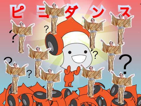 ひろゆきサンバ&ピコダンス 