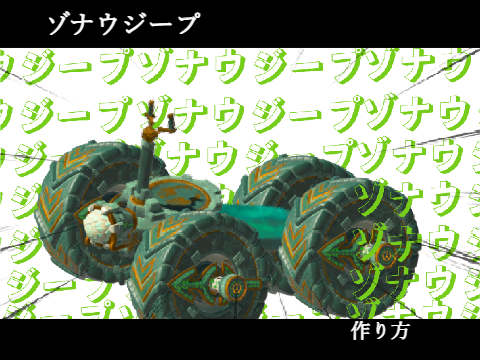 ＜復活＞stylish-cubeによる、ゾナウジープ！
