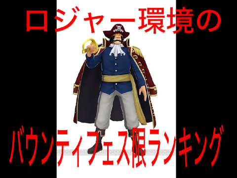 バウンティフェス限ランキング