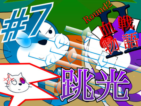 〈拡散希望〉【#7】血戦物語　〜Round2〜　『跳光』