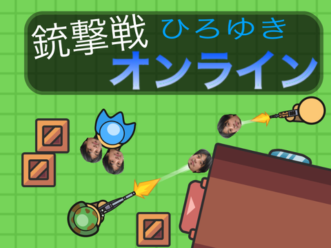銃撃戦オンライン ？？？？？？？