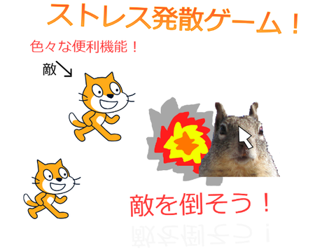 ストレス発散ゲーム！