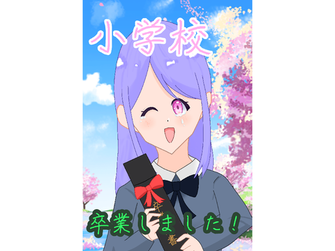  ❀小学校卒業しました！❀