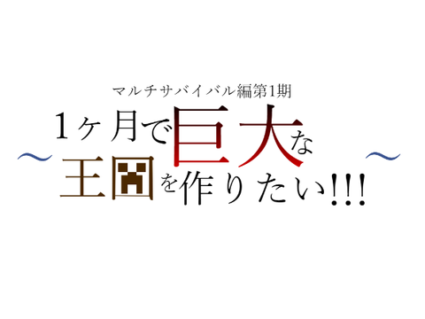 【反省会】マルチサバイバル編第1期　1ヶ月で巨大な王国を作りたい!!!