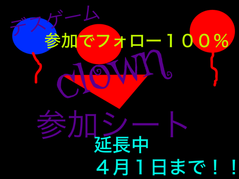 「拡散希望」　アニメ デスゲーム -clown- 参加シート remix