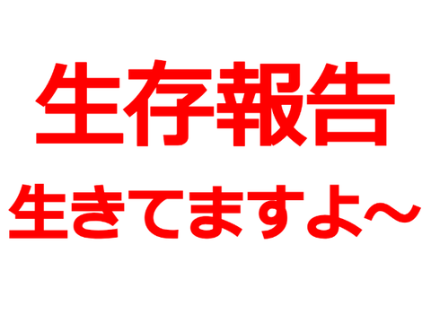 生存報告