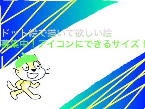 ドット絵で描いて欲しい絵募集中！