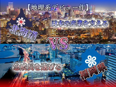 【地理系】KohTomokのデビュー作!　北海道VS福岡県