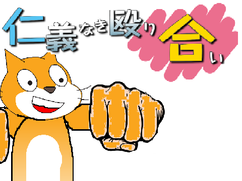 仁義なき殴り合い
