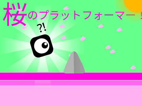 桜のプラットフォーマー！