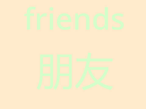 friends\朋友
