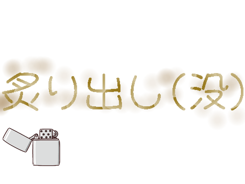 炙り出し(没)