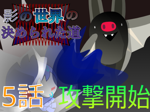 影の世界の決められた道5話