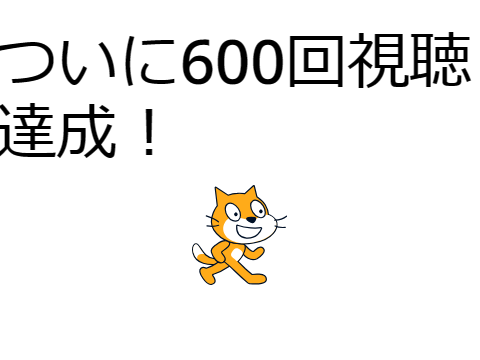 600回視聴！絶対みてね！