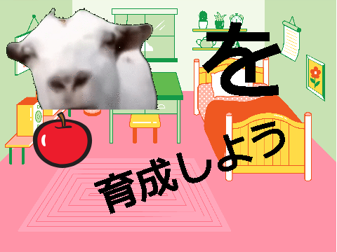 ヤギを、育成するゲーム